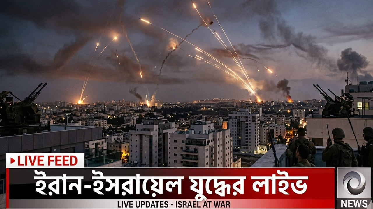 লাইভে দেখুন ইরান-ইসরায়েল যুদ্ধের সর্বশেষ খবর