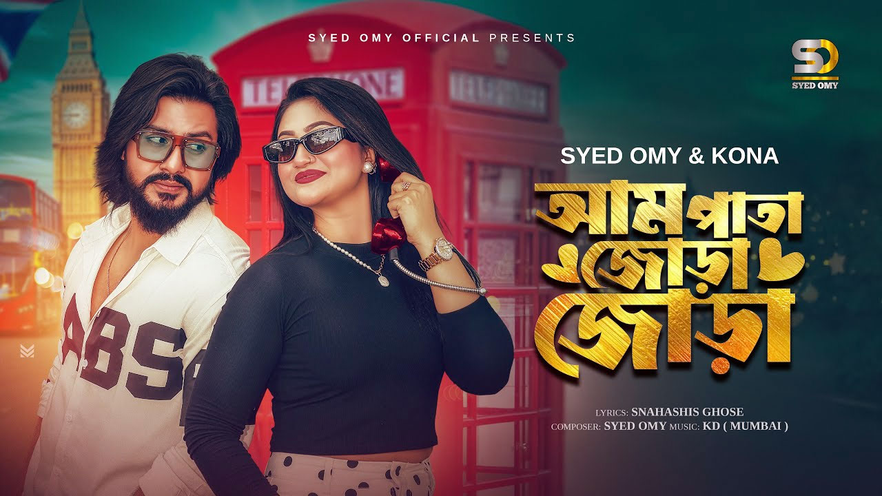 নতুন রোমান্টিক গানে চমক দিলেন সৈয়দ অমি-আঁচল