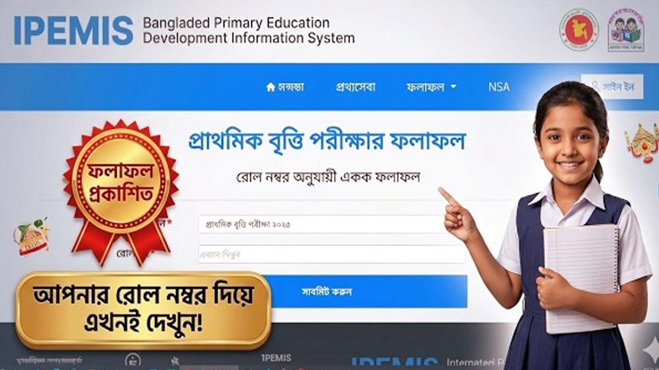 প্রাথমিক বৃত্তি পরীক্ষার ফলাফল জেনে নিন