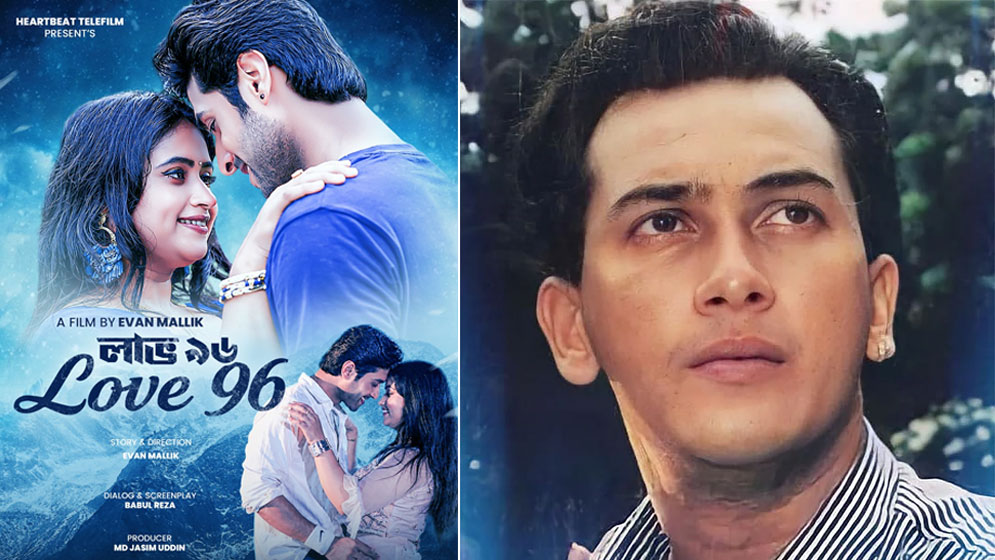 সালমান শাহ স্মৃতি নিয়ে নতুন সিনেমা আসছে ‘লাভ ৯৬’